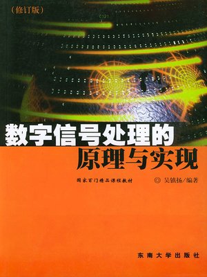 cover image of 数字信号处理的原理与实现 修订版 (Principle and Application of Digital Signal Treatment Revised Edition)